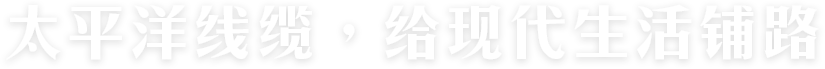 太平洋線(xiàn)纜，給現(xiàn)代生活鋪路