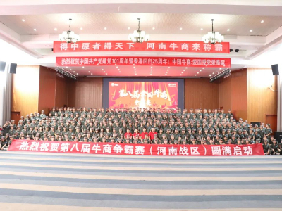 河南太平洋線纜有限公司鄭州電纜廠熱烈祝賀第八屆牛商爭霸賽圓滿啟動！