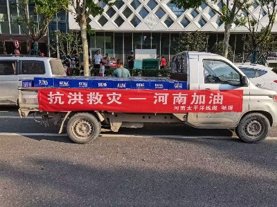 風(fēng)雨同舟，攜手前行--河南太平洋線纜馳援鄭州抗洪救災(zāi)