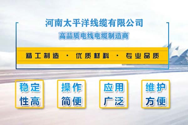 河南太平洋線纜，只為消費(fèi)者使用!