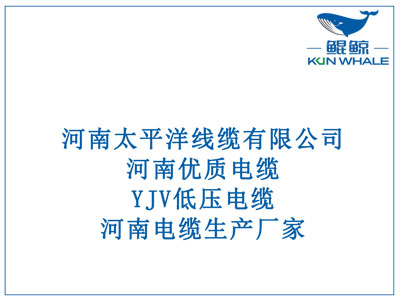 河南優(yōu)質(zhì)電纜，YJV低壓電纜，河南電纜生產(chǎn)廠家。