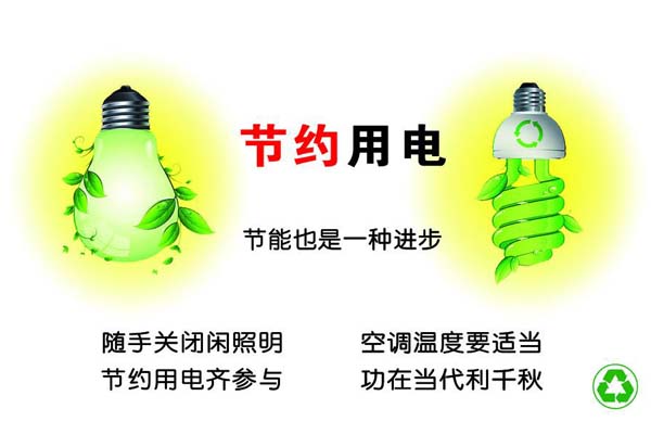 新春將至，我們一直倡導的節(jié)約能源，你做到了嗎？